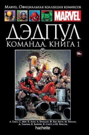 095.  Дэдпул. Команда. Книга 1