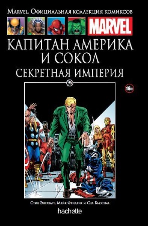 096.  Капитан Америка и Сокол. Секретная империя