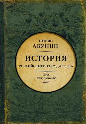 История Российского Государства. Том 5. Часть 1. Азиатская европеизация. Царь Петр Алексеевич