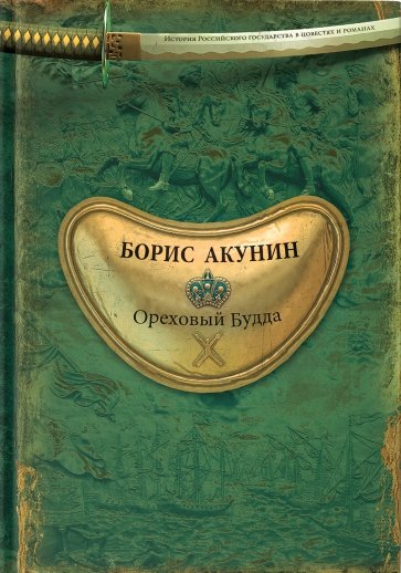 История Российского Государства. Том 5. Часть 2. Ореховый Будда