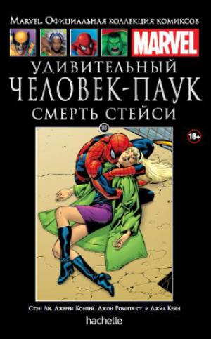 111. Удивительный Человек-Паук. Смерть Стейси