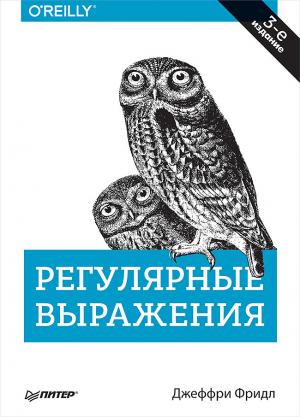 Регулярные выражения. 3-е изд.