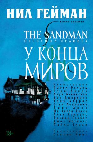 The Sandman. Песочный человек. Том 08. У конца миров