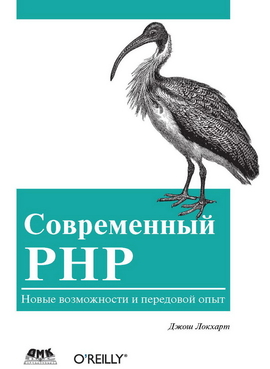 Современный PHP. Новые возможности и передовой опыт