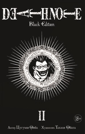 Death Note. Black Edition. Книга 2