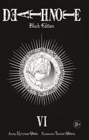 Death Note. Black Edition. Книга 6