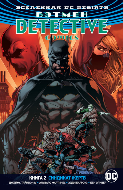 Вселенная DC. Rebirth. Бэтмен. Detective Comics. Книга 2. Синдикат Жертв