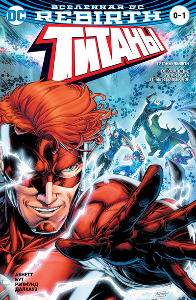 Вселенная DC. Rebirth. Титаны #0–1 / Красный Колпак и Изгои #0