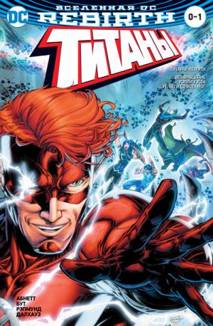 Вселенная DC. Rebirth. Титаны #0–1 / Красный Колпак и Изгои #0