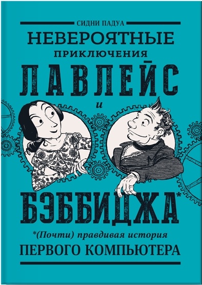 Невероятные приключения Лавлейс и Бэббиджа. (Почти) правдивая история первого компьютера