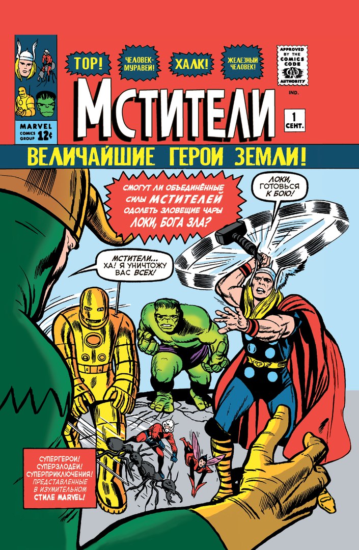 Классика Marvel. Мстители