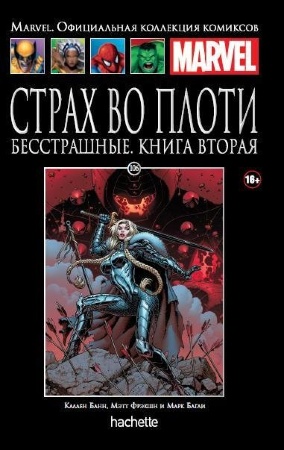 106. Страх во плоти. Бесстрашные. Книга 2