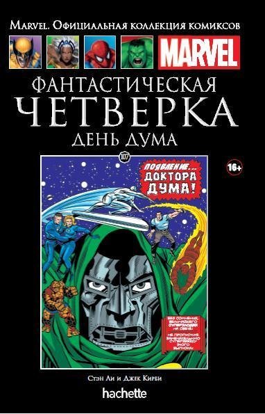 107. Фантастическая Четверка. День Дума