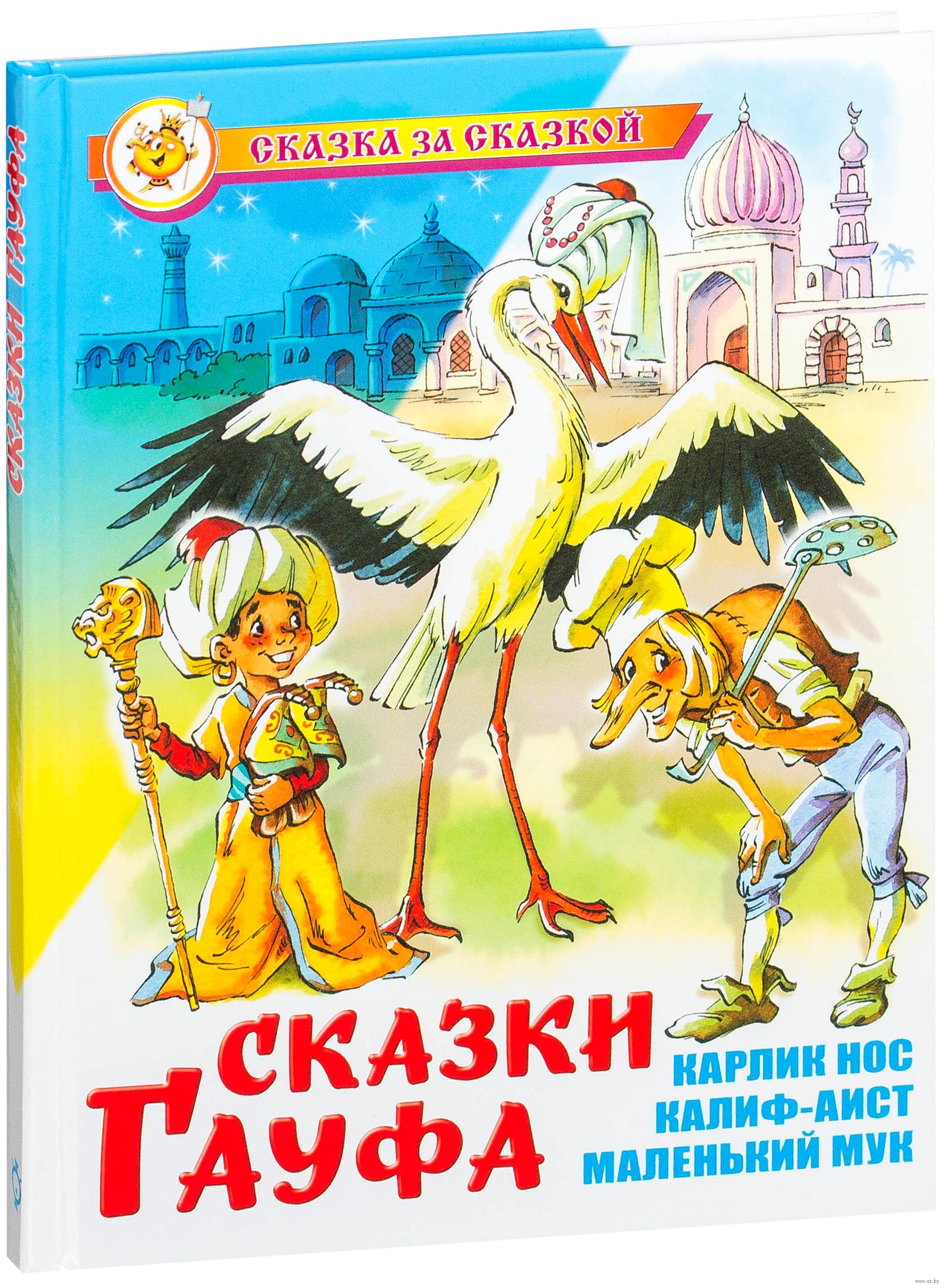 Сказки Гауфа