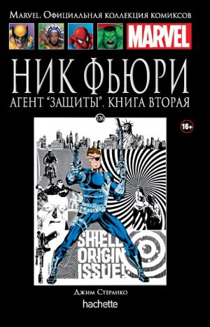 126. Ник Фьюри. Агент “ЗАЩИТЫ”. Книга 2