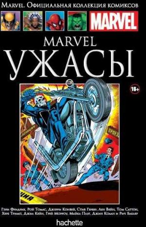 128. Marvel. Ужасы