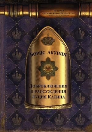 История Российского Государства. Том 6. Часть 2. Доброключения и рассуждения Луция Катина