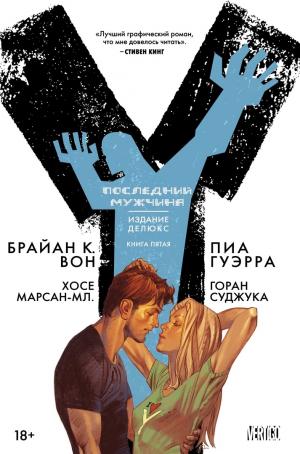 Y. Последний мужчина. Книга 5