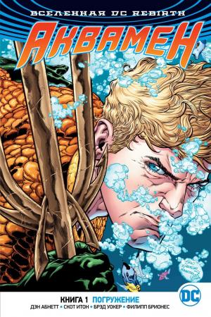 Вселенная DC. Rebirth. Аквамен. Книга 1. Погружение