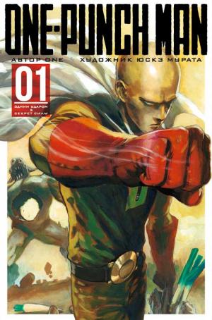 One-Punch Man. Книга 1. Одним ударом & Секрет силы