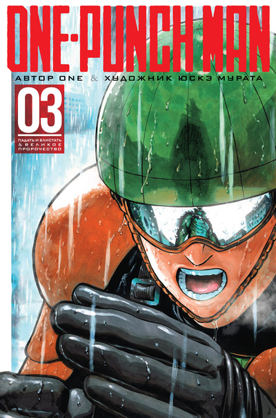 One-Punch Man. Книга 3. Падать и блистать & Великое пророчество