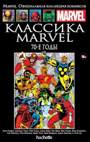 116. Классика Marvel. 70-е годы