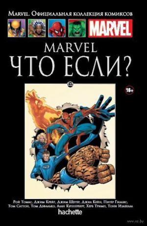 122. Marvel. Что если?