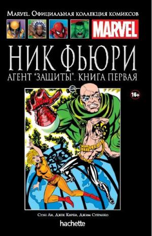 124. Ник Фьюри. Агент “ЗАЩИТЫ”. Книга 1