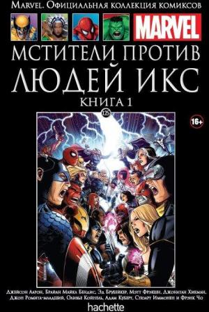 125. Мстители против Людей Икс. Книга 1