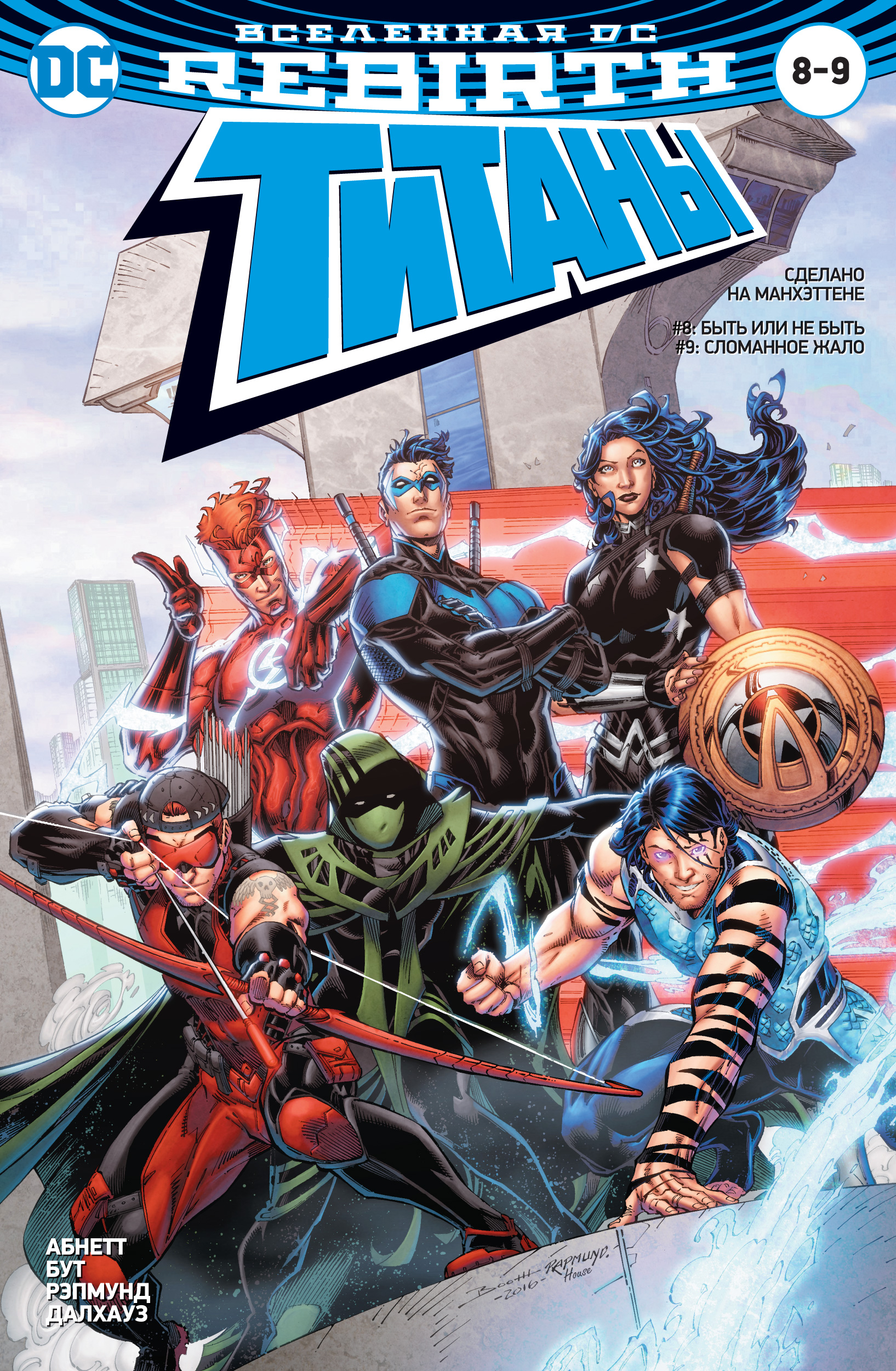 Вселенная DC. Rebirth. Титаны #8–9 / Красный Колпак и Изгои #4