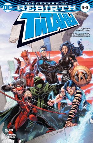 Вселенная DC. Rebirth. Титаны #8–9 / Красный Колпак и Изгои #4