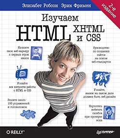 Изучаем HTML, XHTML и CSS