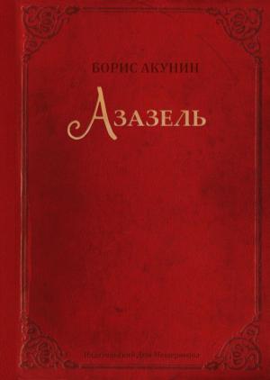 Азазель (подарочное издание)