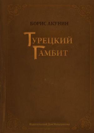 Турецкий Гамбит (подарочное издание)