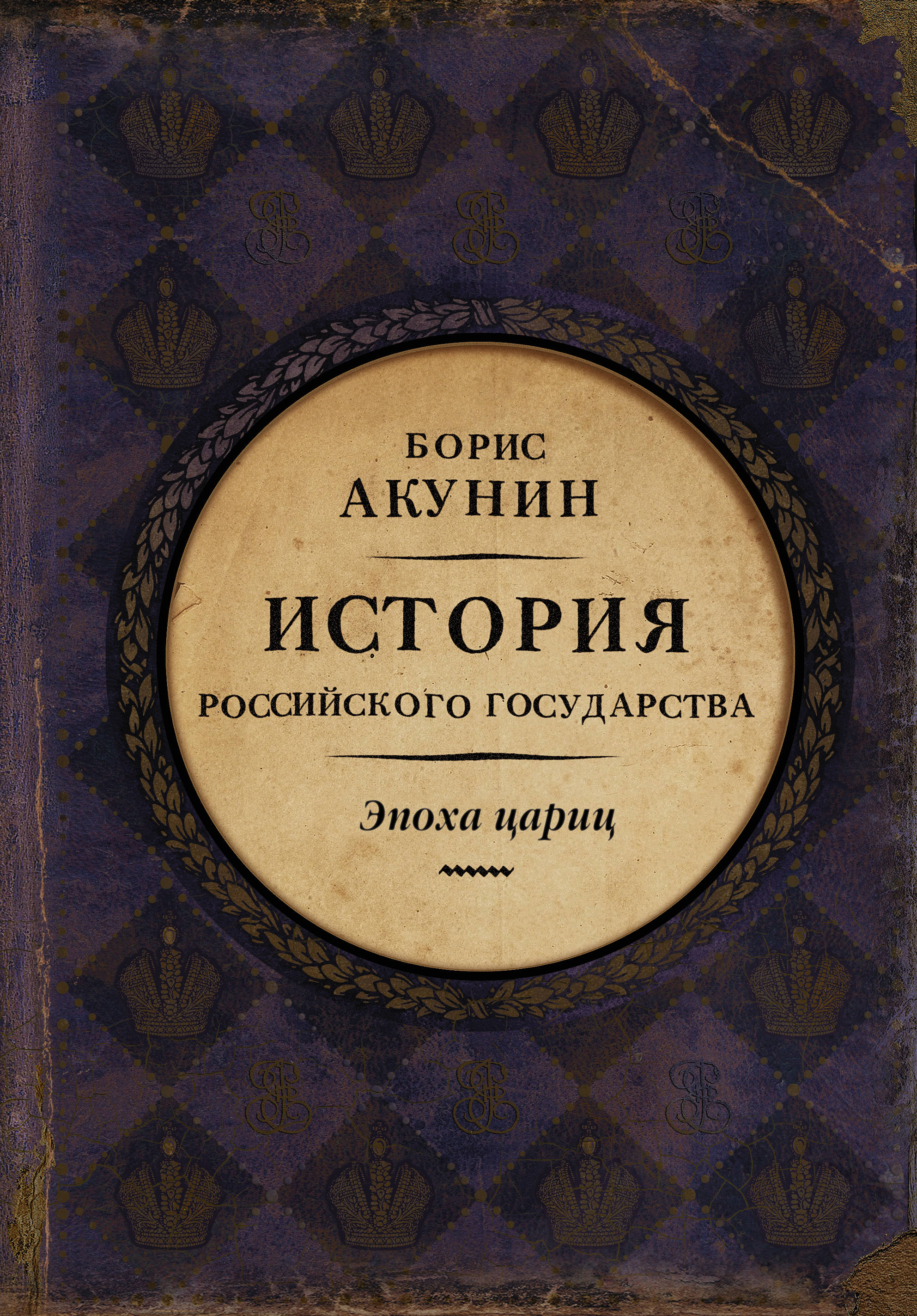 История Российского Государства. Том 6. Часть 1. Эпоха цариц