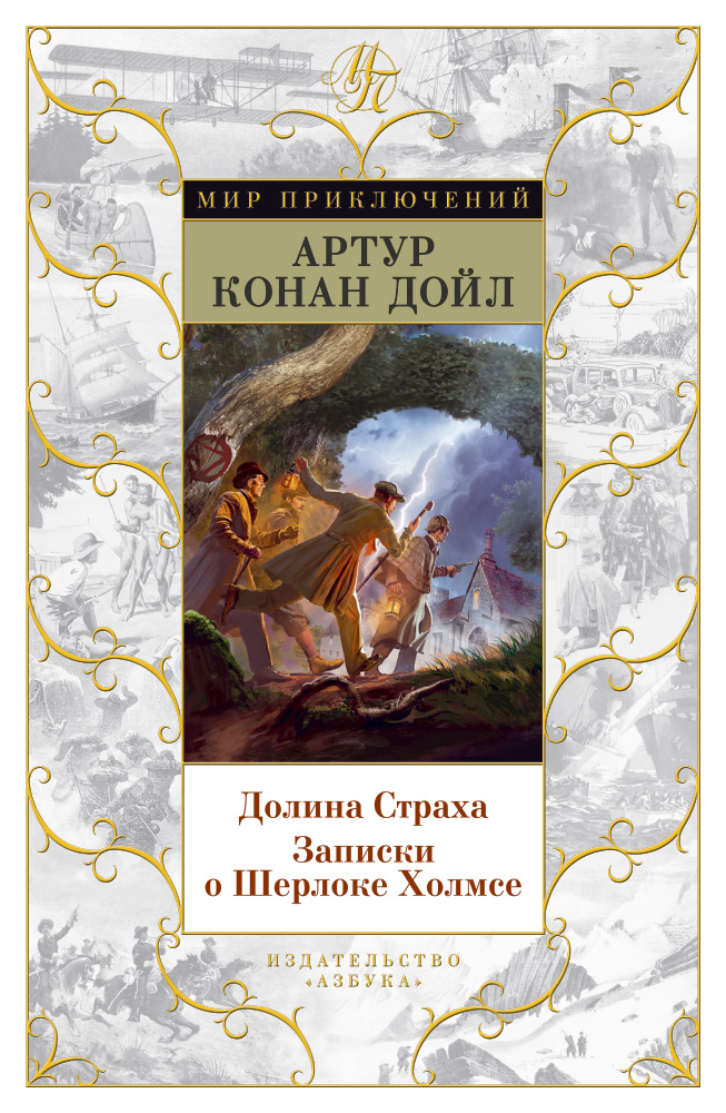 Долина страха. Записки о Шерлоке Холмсе