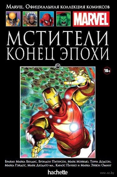 131. Мстители. Конец эпохи