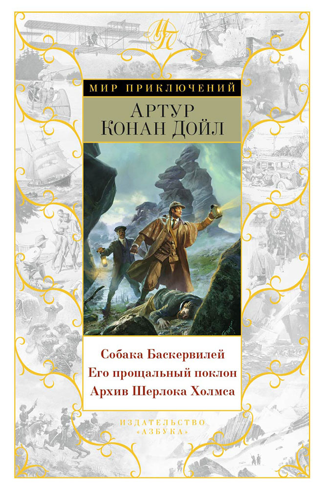 Собака Баскервилей. Его прощальный поклон. Архив Шерлока Холмса