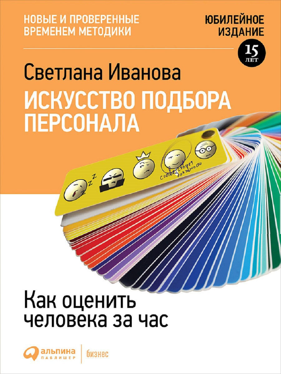 Искусство подбора персонала. Как оценить человека за час