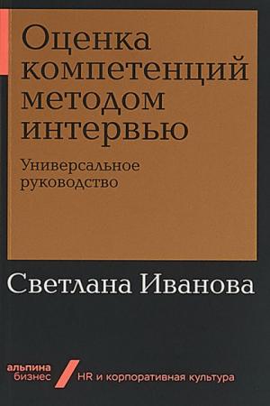 Оценка компетенций методом интервью. Универсальное руководство