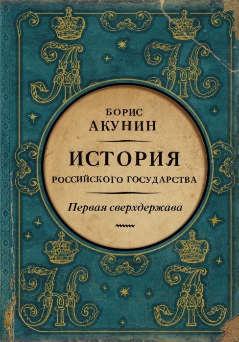 История Российского Государства. Том 7. Часть 1. Первая сверхдержава