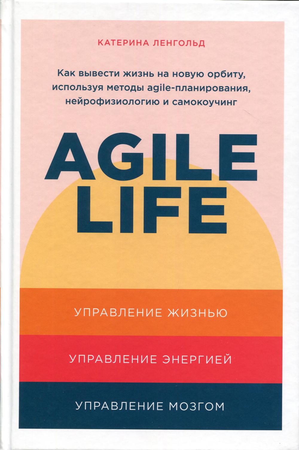 Agile life: Как вывести жизнь на новую орбиту, используя методы agile-планирования, нейрофизиологию