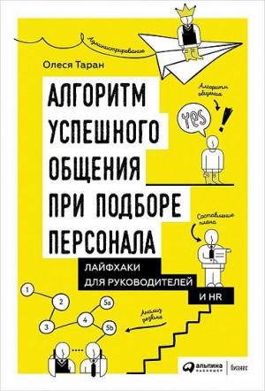 Алгоритм успешного общения при подборе персонала. Лайфхаки для руководителей и HR