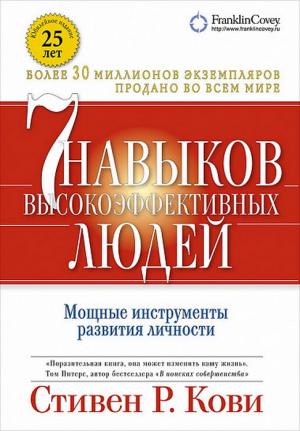 Семь навыков высокоэффективных людей. Мощные инструменты развития личности