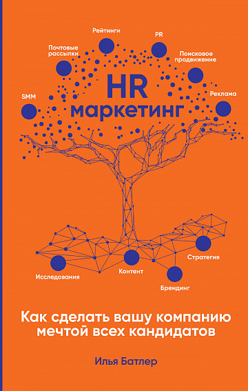 HR-маркетинг. Как сделать вашу компанию мечтой всех кандидатов