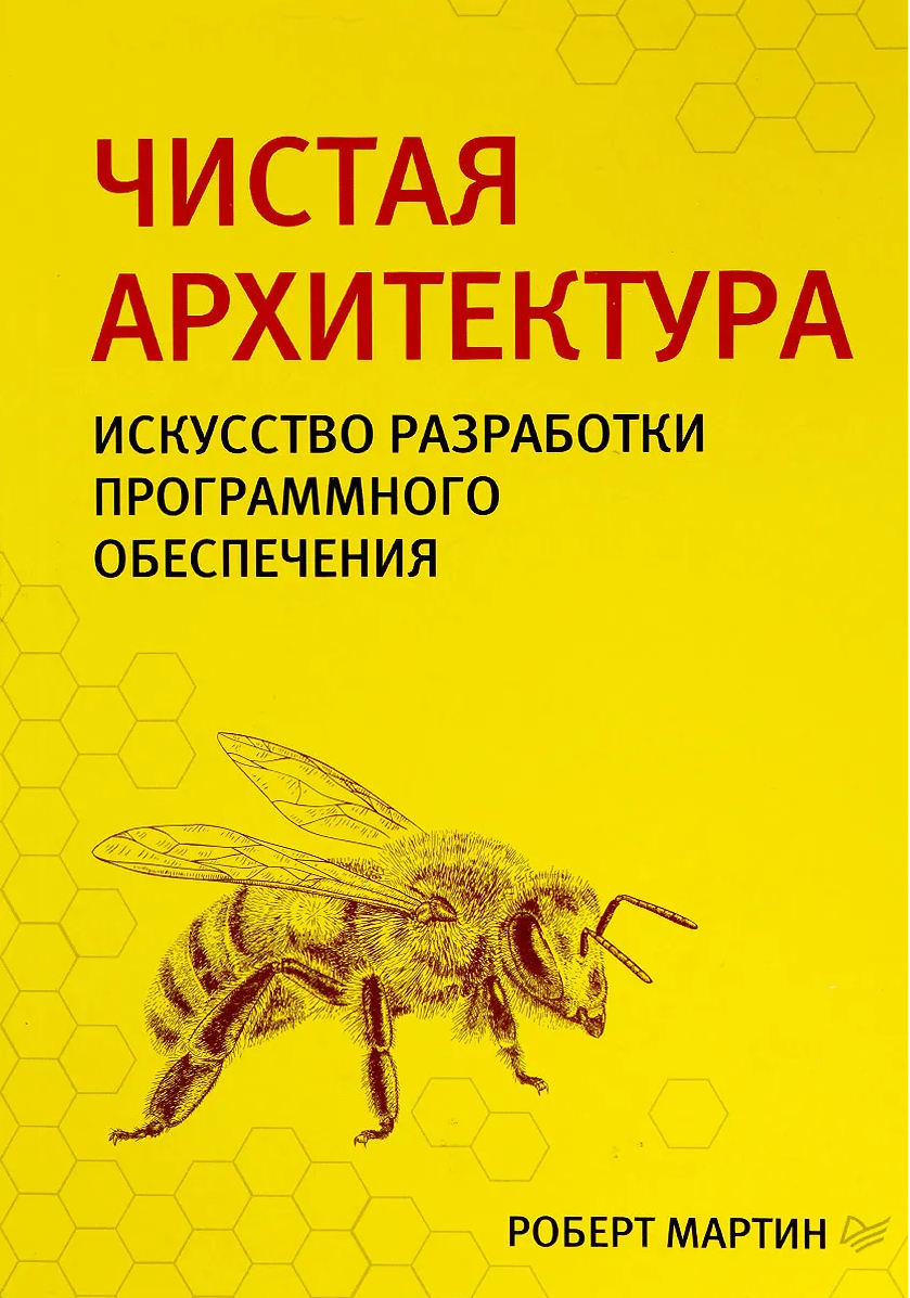 Чистая архитектура. Искусство разработки программного обеспечения