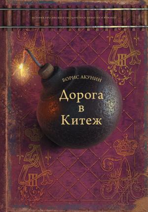 История Российского Государства. Том 8. Часть 2. Дорога в Китеж