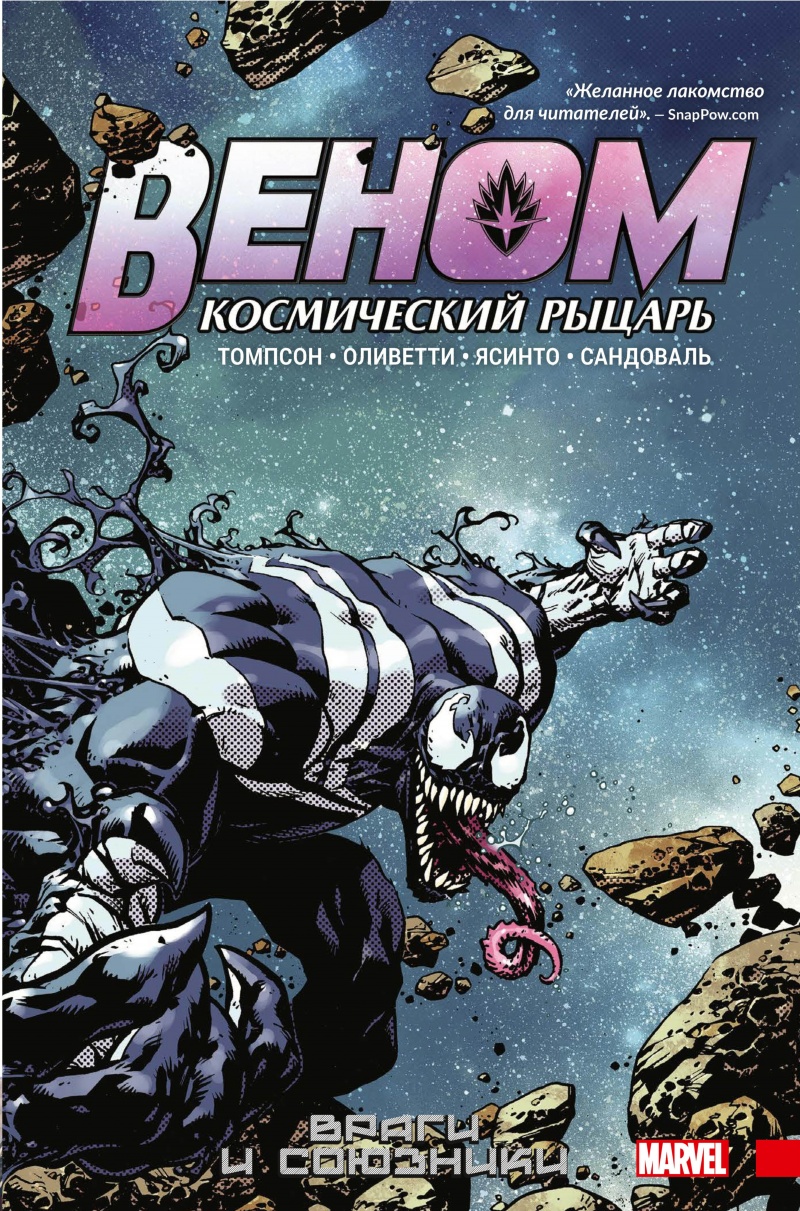 Веном. Космический рыцарь. Книга 2: Враги и союзники