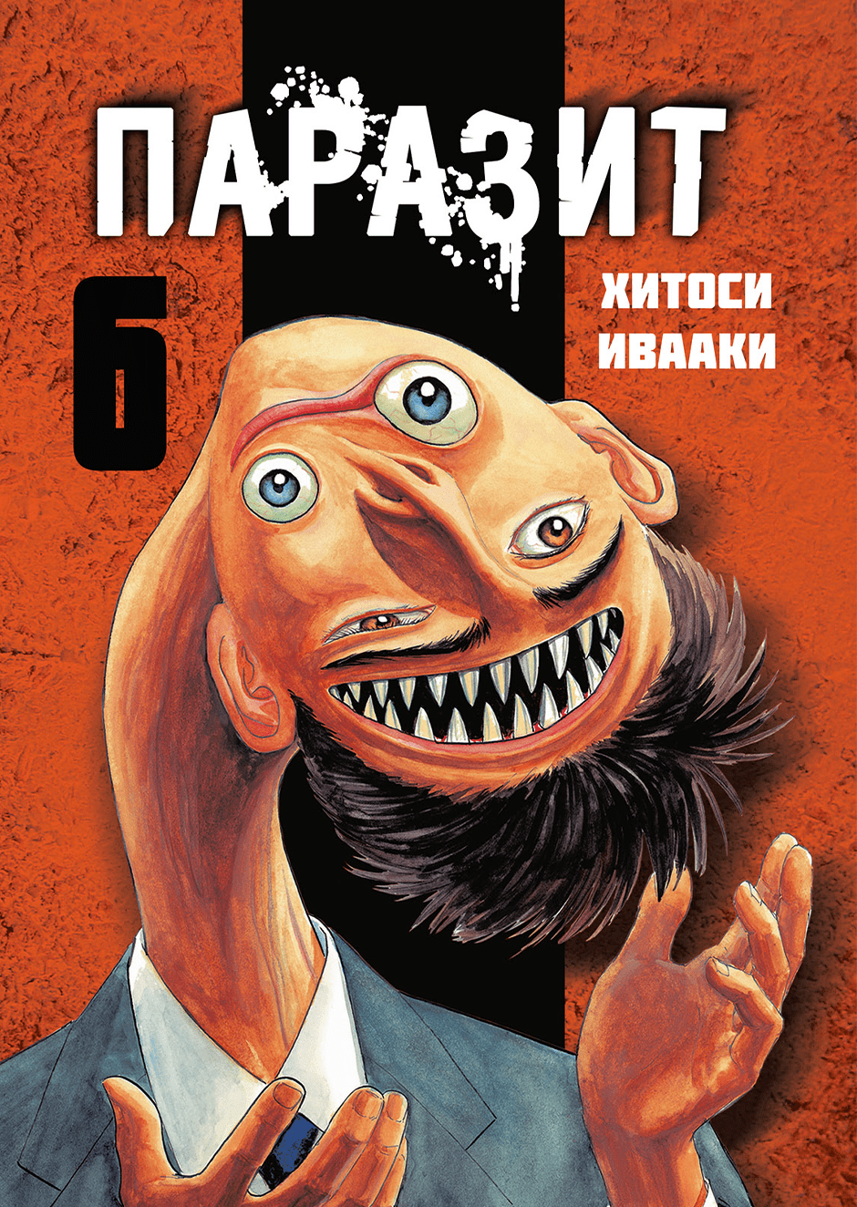 Паразит. Том 6