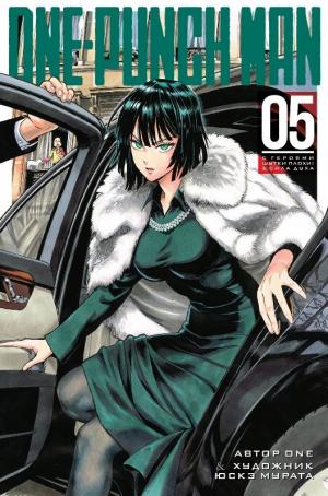 One-Punch Man. Книга 5.